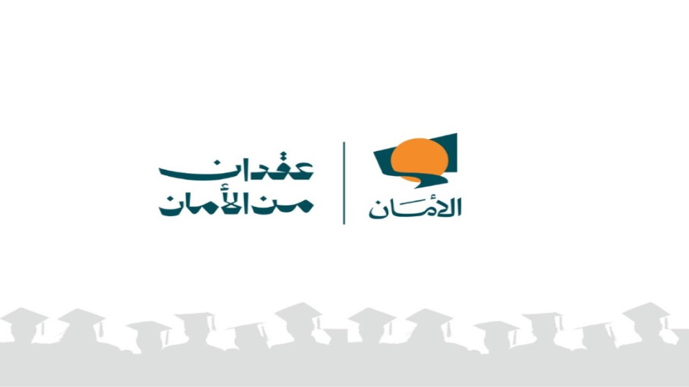 صندوق الامان يطلق منح بكالوريوس للايتام في المملكة
