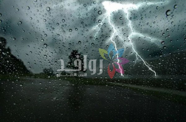طقس بارد غائم وهطول زخات من الامطار يصحبها الرعد أحيانًا