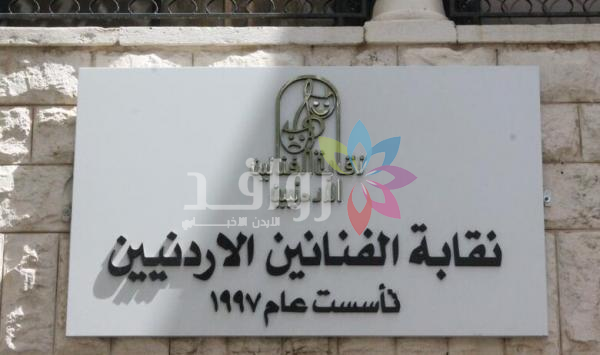 نقابة الفنانين: منع ممارسة أي نشاط فني بمختلف الأشكال بدون تصريح مسبق