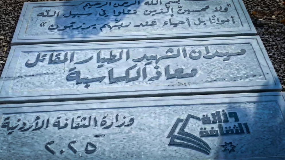 افتتاح نصب الشهيد معاذ الكساسبة قريبا في لواء عي