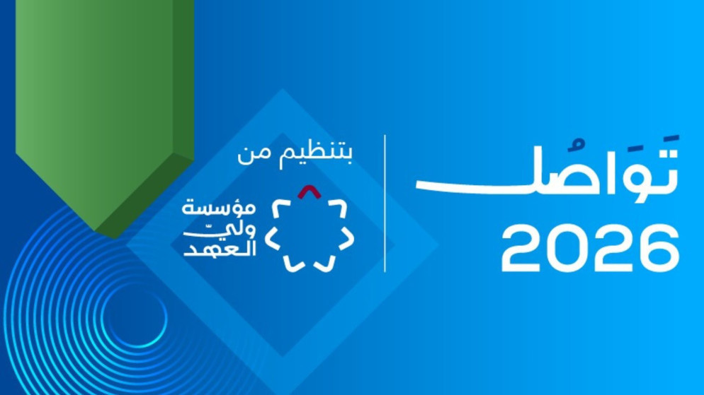 انطلاق منتدى تواصل 2026 في البحر الميت برعاية ولي العهد