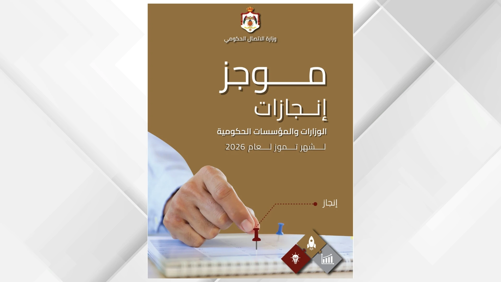 وزارة الاتصال الحكومي تكشف عن حصاد انجازات المؤسسات خلال شهر يوليو
