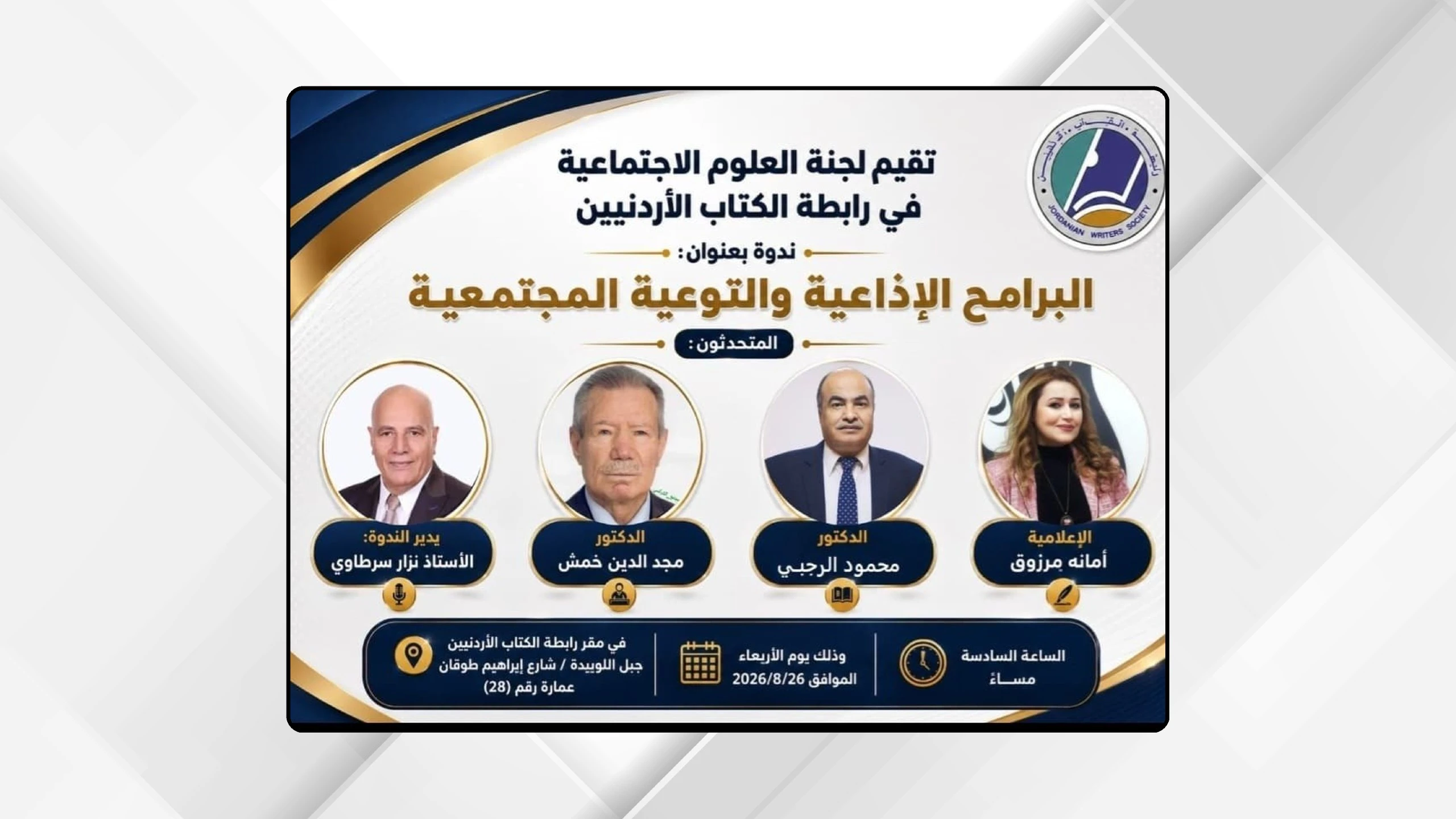 رابطة الكتاب الاردنيين تناقش دور البرامج الاذاعية في تشكيل الوعي المجتمعي