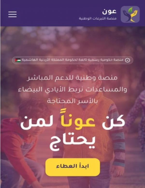 منصة حكومية لجمع التبرعات لصالح الأسر المحتاجة