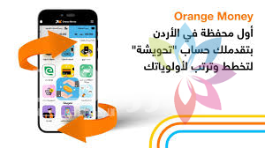 «أورنج» تطلق حساب «تحويشة» عبر «Orange Money»