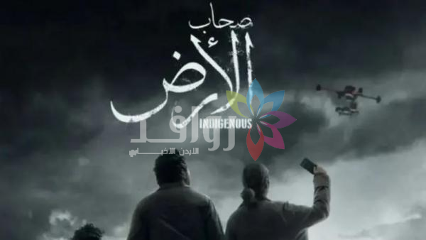 صحاب الأرض .. مسلسل مصري يثير غضباً في إسرائيل