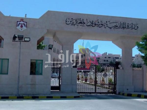 الخارجية تجدّد دعوتها للأردنيين في الخارج لاتخاذ الحيطة والحذر