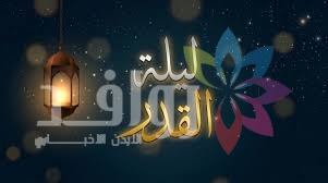 ليلة القدر.. الليلة المرتقبة طوال العام