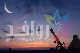 الفلكية الأردنية: رصد هلال شوال ممكن الخميس باستخدام التلسكوبات