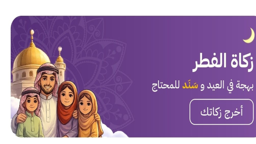 تطبيق سند يتيح دفع زكاة الفطر الكترونيا في الاردن