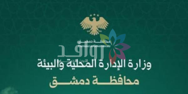 محافظة دمشق تمنع بيع المشروبات الروحية في المطاعم والملاهي الليلية