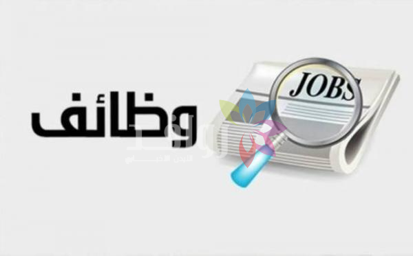 وظائف حكومية شاغرة (تفاصيل)