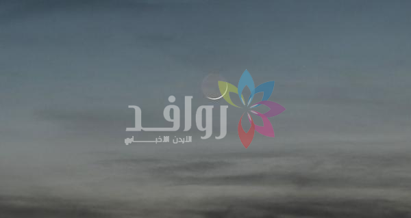 الفلكية الأردنية: هلال شوال رفيع ومنخفض .. ورصدنا أهلة أصعب