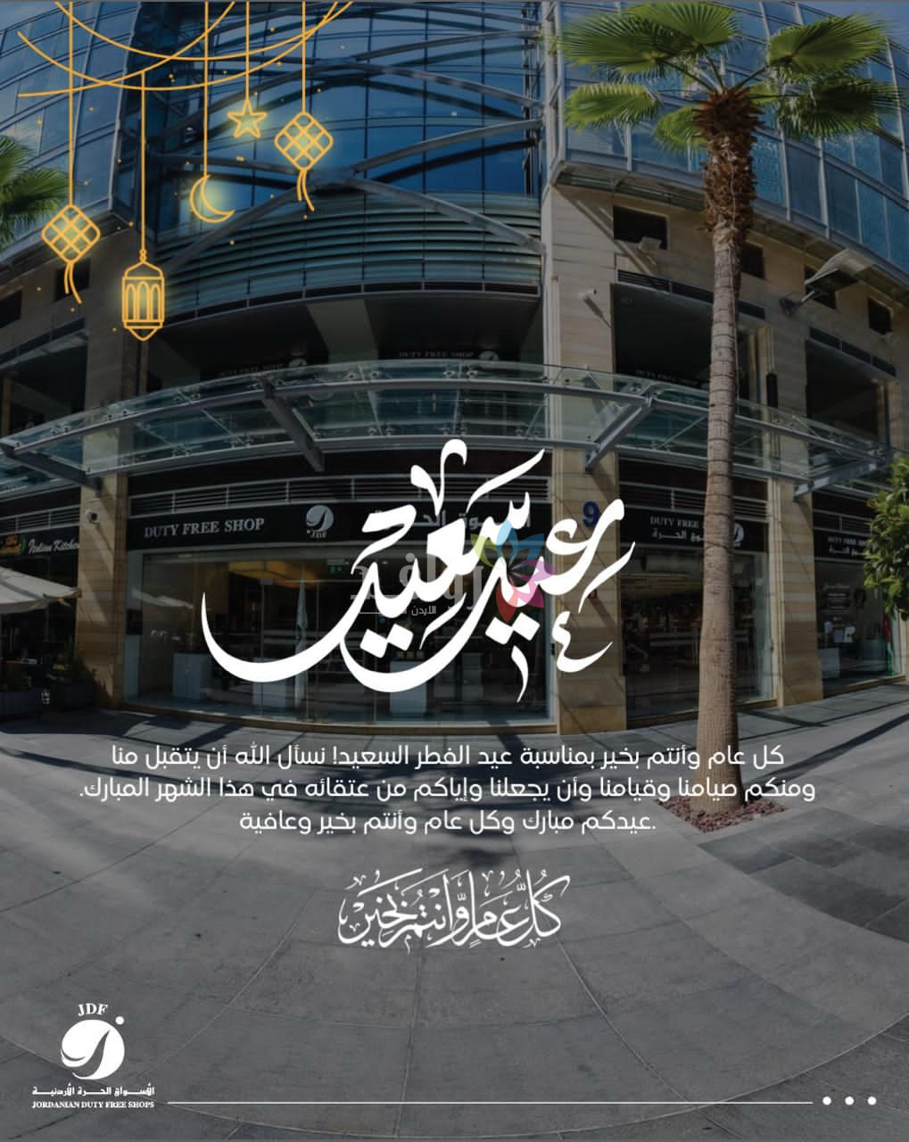 عيد فطر مبارك من شركة الأسواق الحرة الأردنية