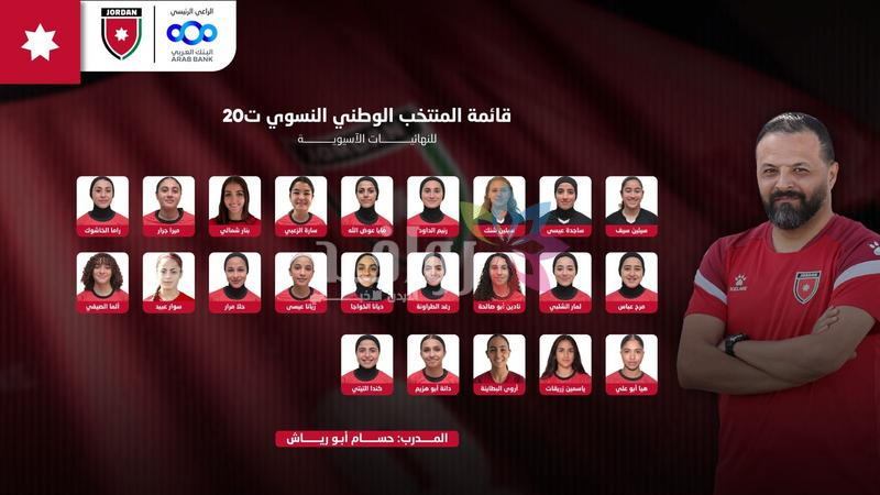 إعلان قائمة منتخب الشابات لكرة القدم لكأس آسيا في تايلند