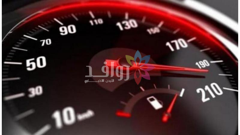 ضبط مركبات تسير بسرعات عالية تفوق 200 كم ساعة