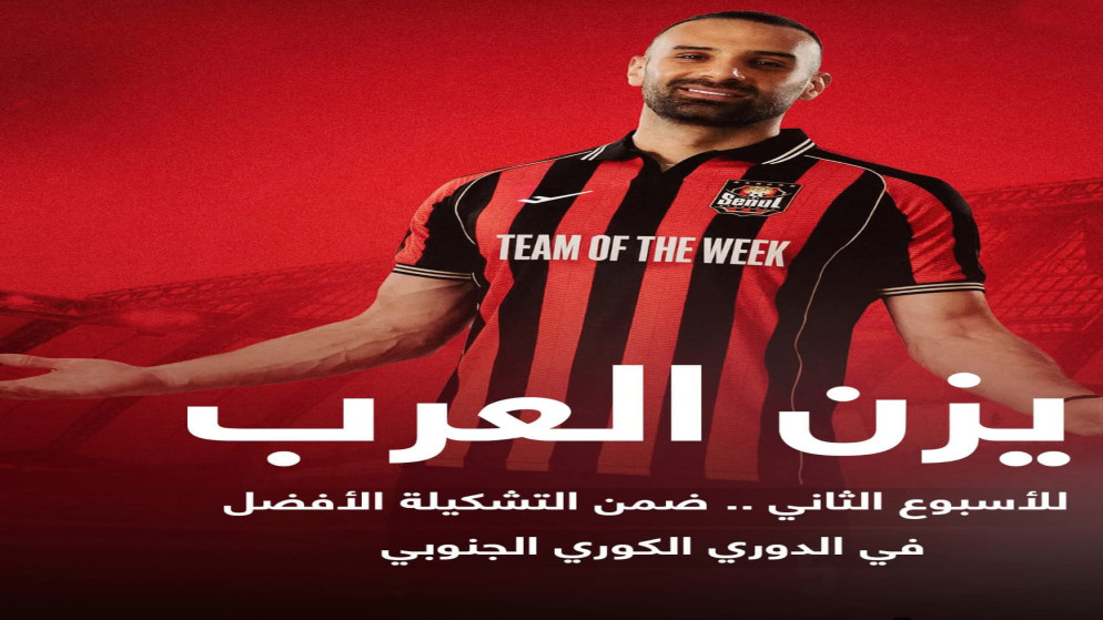 يزن العرب يتالق ويحصد لقب الافضل في الدوري الكوري