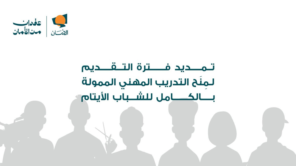 صندوق الامان يمدد فترة التقديم لمنح التدريب المهني للشباب