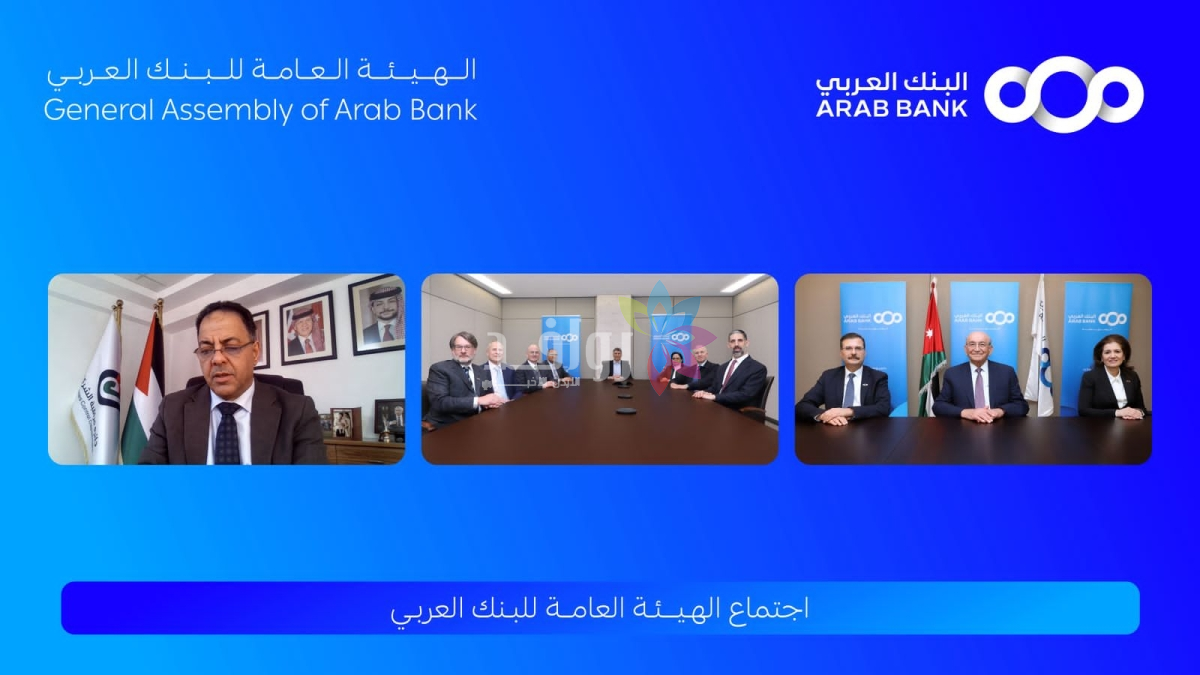 الهيئة العامة للبنك العربي تقر توزيع 40 أرباح نقدية على المساهمين عن العام  2025