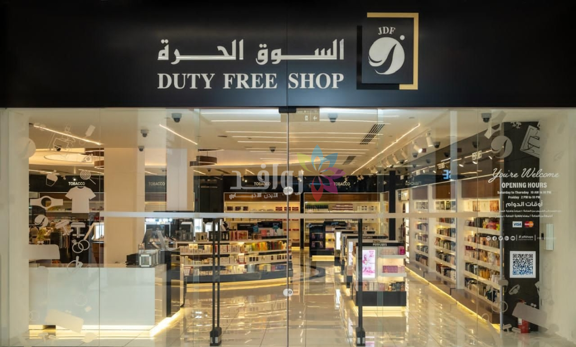 الأسواق الحرة الأردنية تعقد هيئتها العامة وتوزع أرباح بنسبة (٤٥)