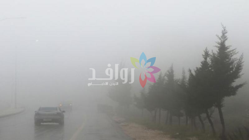أجواء ماطرة اليوم وتحذيرات من تدني الرؤية الأفقية