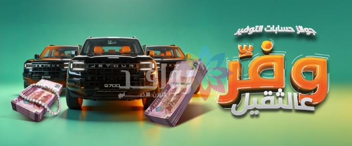 بنك القاهرة عمّان يطلق حملة جوائز حسابات التوفير لعام 2026