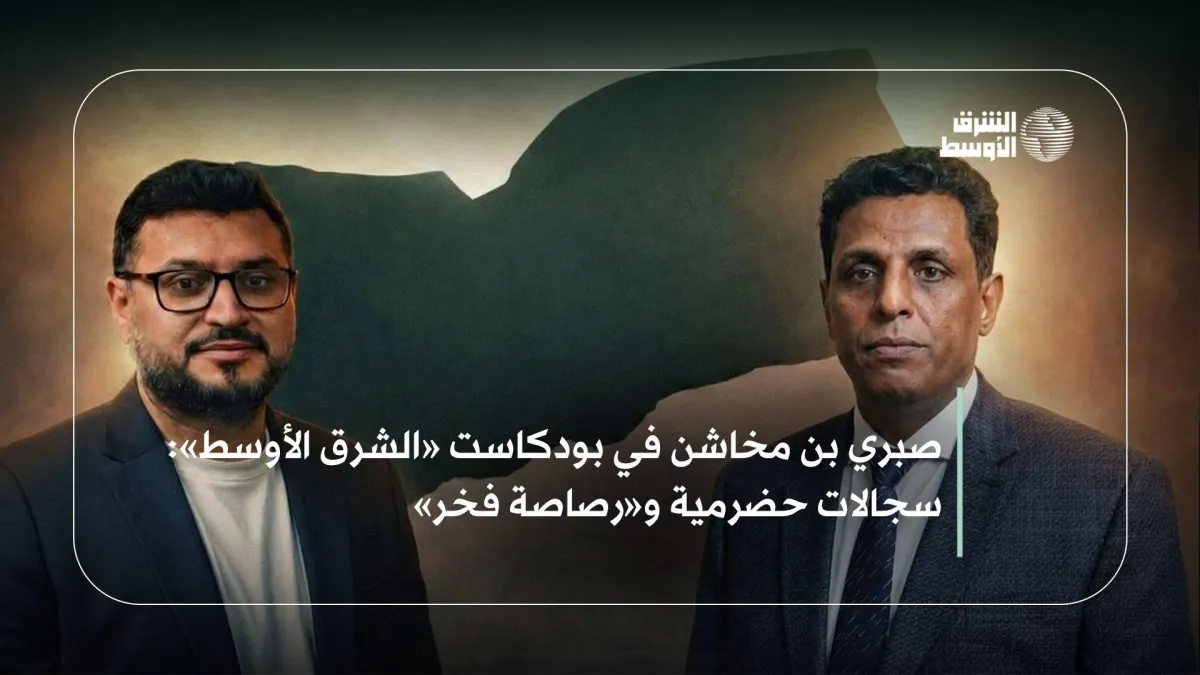 بن مخاشن: حضرموت تسعى لقرارها السياسى بعيدا عن الهيمنة