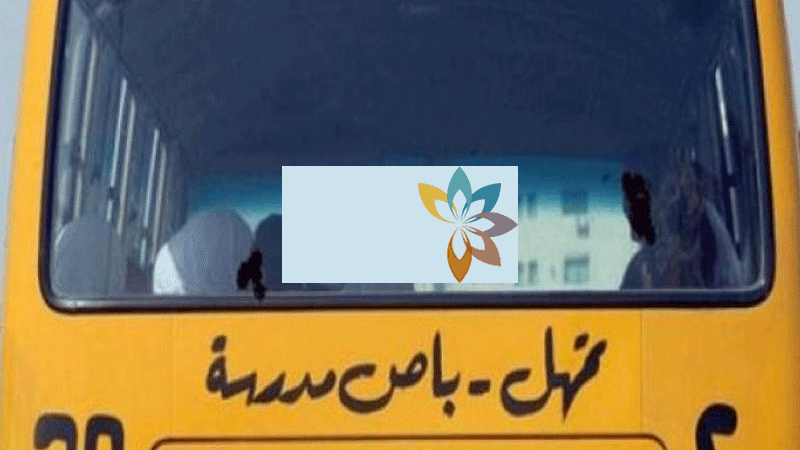 مشروع «النقل المجاني» للطلبة العـام الـدراسـي المـقبـل