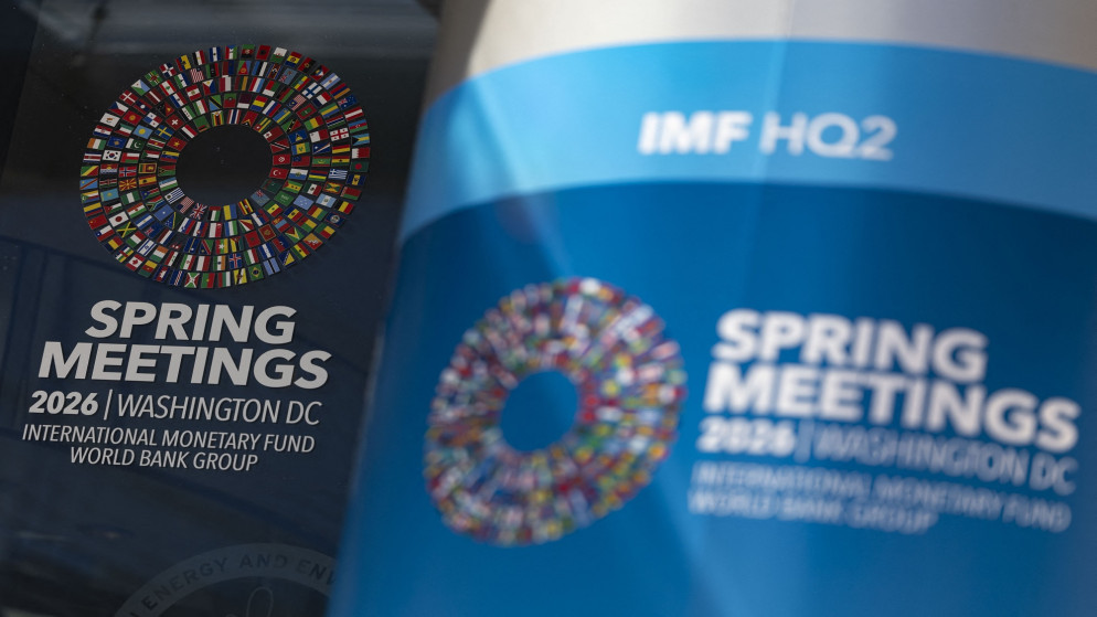 الأردن يشارك في اجتماعات صندوق النقد والبنك الدولي وسط تحديات اقتصادية عالمية