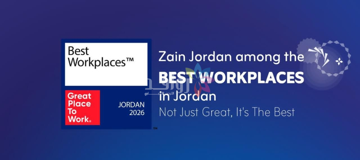 تصنيف شركة زين ضمن أفضل أماكن العمل في الأردن لعام 2026