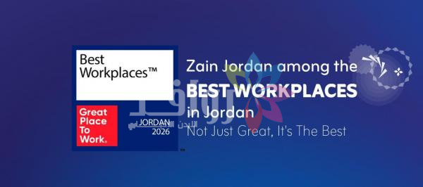 تصنيف شركة زين ضمن أفضل أماكن العمل في الأردن لعام 2026