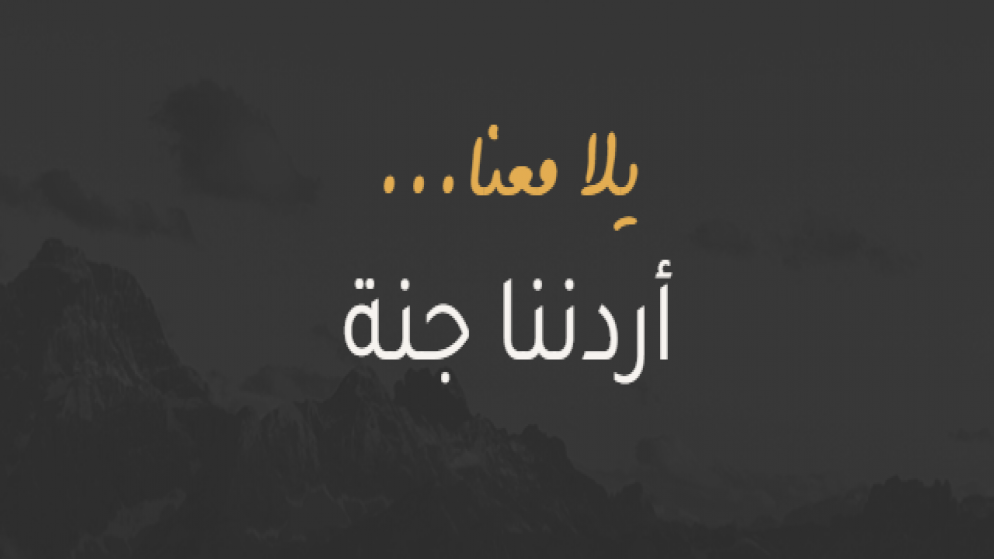 نجاح باهر: 15 الف مشارك في برنامج اردننا جنة