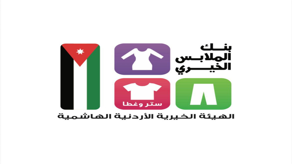 بنك الملابس يخدم 1510 افراد بالعقبة عبر صالة متنقلة