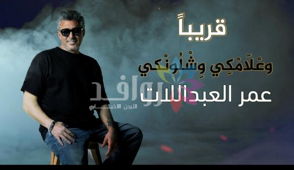 العبداللات يحيي التراث الأردني مجدداً بـ وَعْلَامْكِي وشلونكي