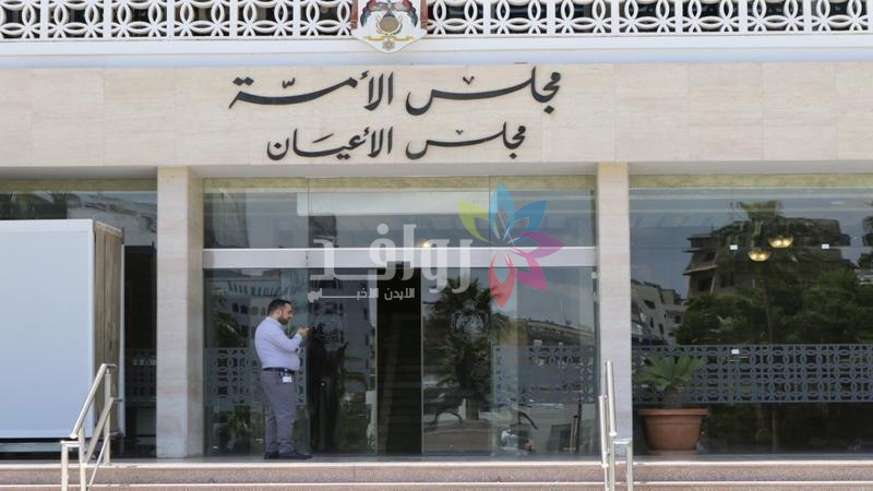 الأعيان يقر 6 مشاريع قوانين كما وردت من النواب