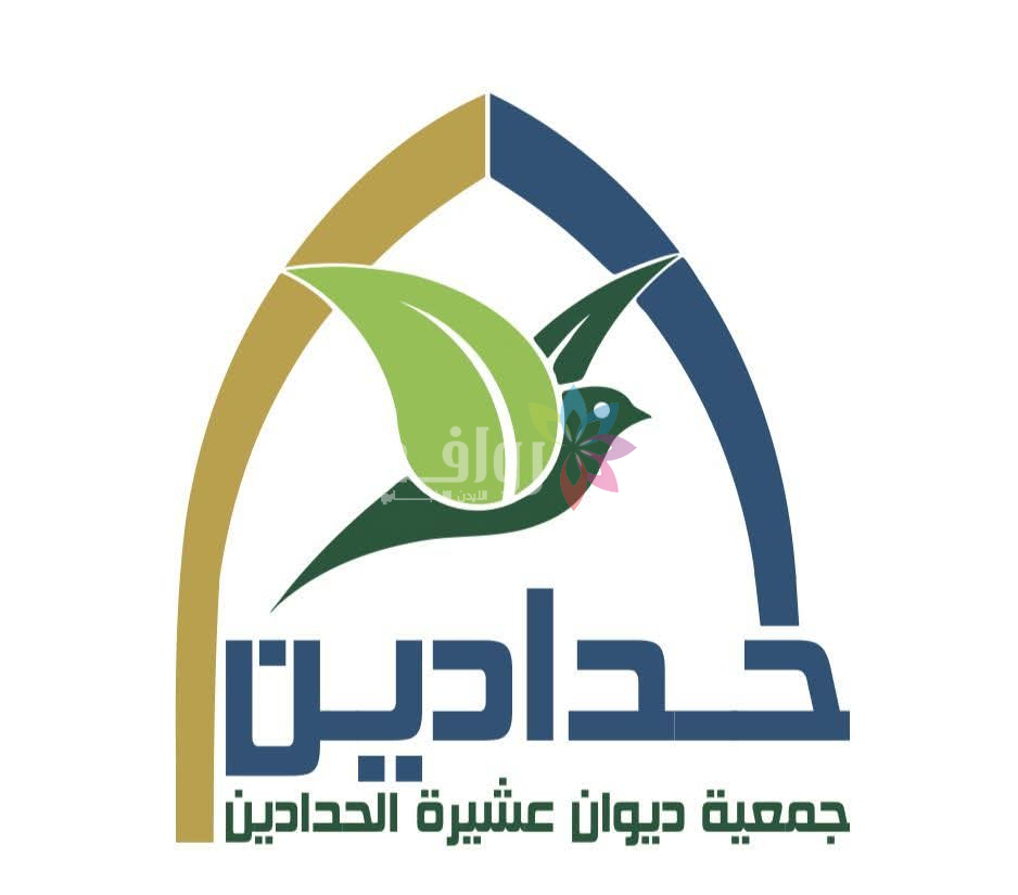 إنتخاب هيئة إدارية جديدة لجمعية ديوان عشيرة الحدادين برئاسة معالي الدكتور منذر حدادين