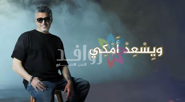 جدل واسع حول أغنية عمر العبداللات .. علامكي وشلونكي .. !