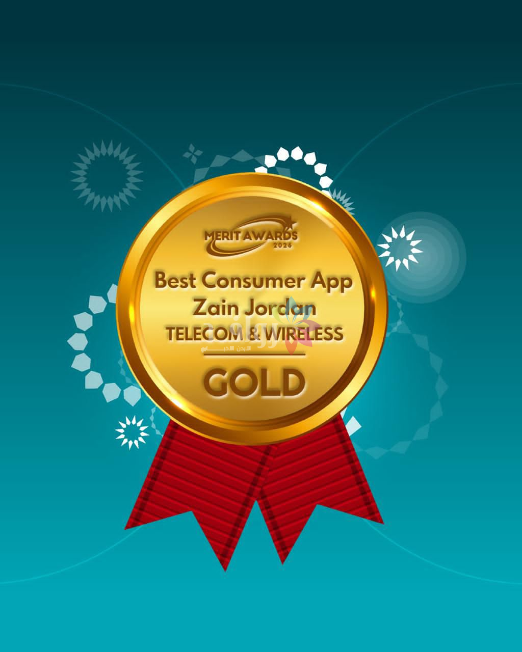 زين الأردن تحصد جائزة أفضل تطبيق ضمن جوائز Merit Awards 2026 عن تطبيقها Zain Jo
