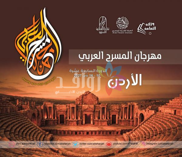 عمّان تحتضن المسرح العربي مجددًا وسط ترحيب فني وثقافي واسع