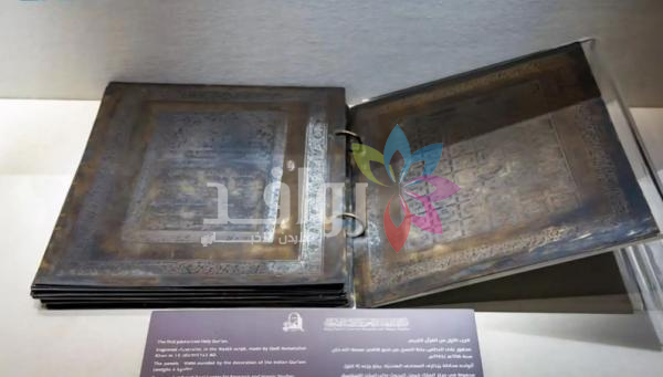 عرض مصحف نحاسي يعود للقرن الثاني عشر الهجري بمكة المكرمة