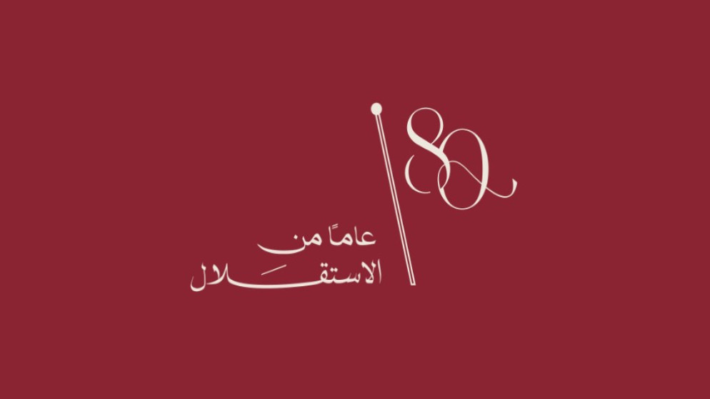 الديوان الملكي يطلق شعار عيد الاستقلال الثمانين