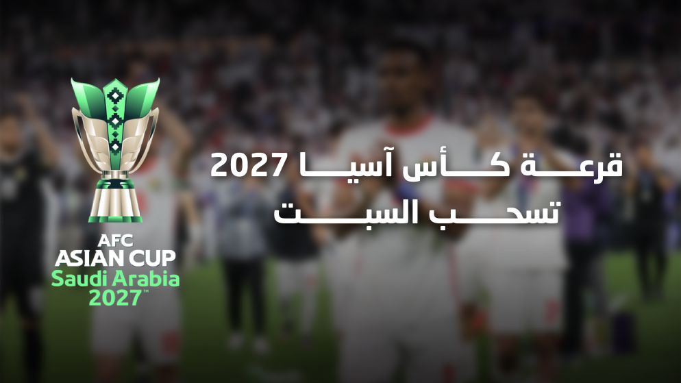 السبت سحب قرعة كاس اسيا 2027 والسعودية تستضيف البطولة