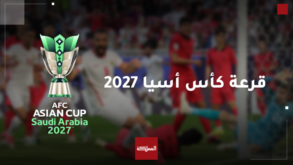 السعودية تستضيف قرعة كأس اسيا 2027 وسط ترقب القارة