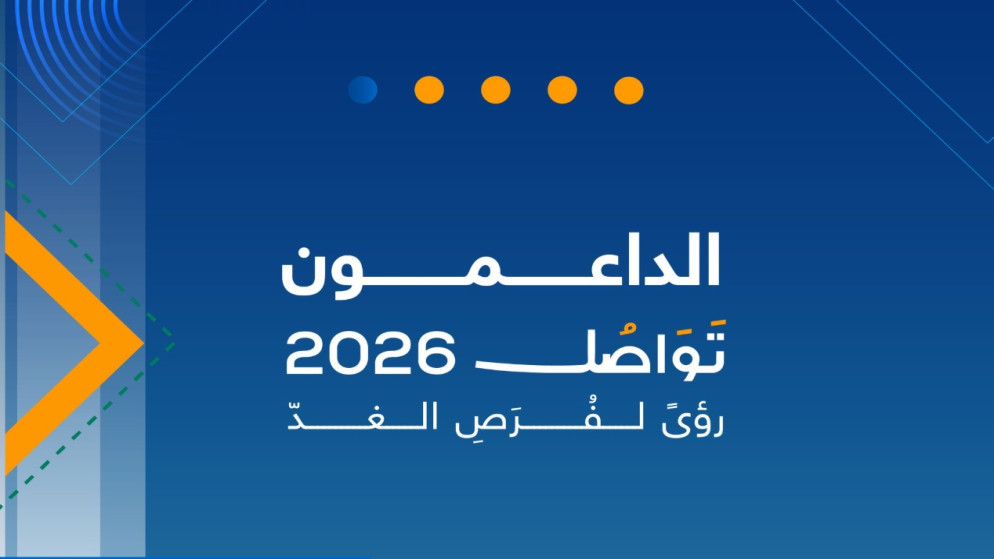 انطلاق منتدى تواصل 2026 السبت المقبل بالبحر الميت