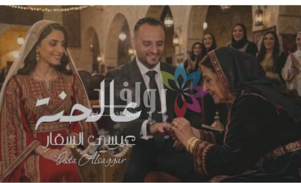 عيسى السقار يصدر أحدث أعماله الغنائية بعنوان عالحنـة 2026