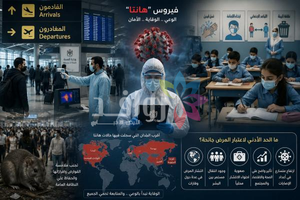 متحوّر “هانتا” والتحسب الصحي المبكر