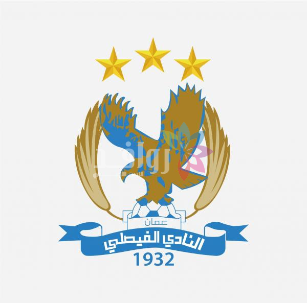 الفيصلي يمهل اتحاد السلة 3 أيام لإعادة النظر بقراراته