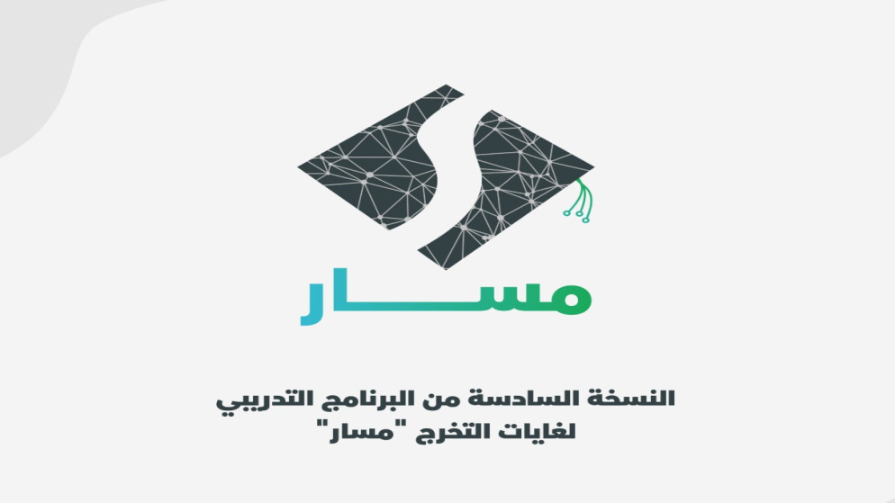 المركز الوطني للامن السيبراني يطلق النسخة السادسة من برنامج مسار التدريبي