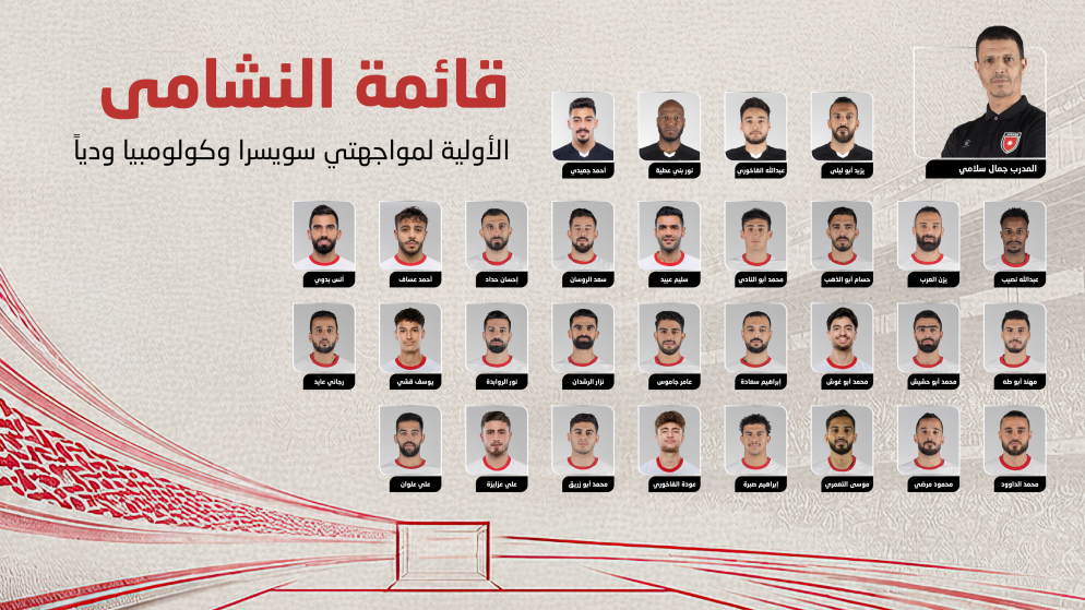 سلامي يعلن قائمة النشامى لكاس العالم 2026 وسط غيابات مؤثرة