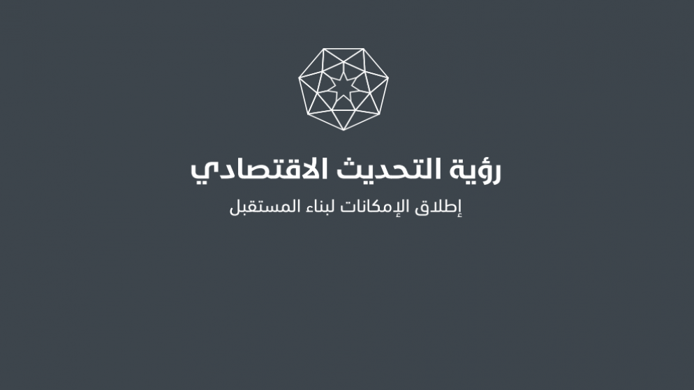 الحكومة تستعرض انجازات الربع الاول من البرنامج التنفيذي لرؤية التحديث الاقتصادي